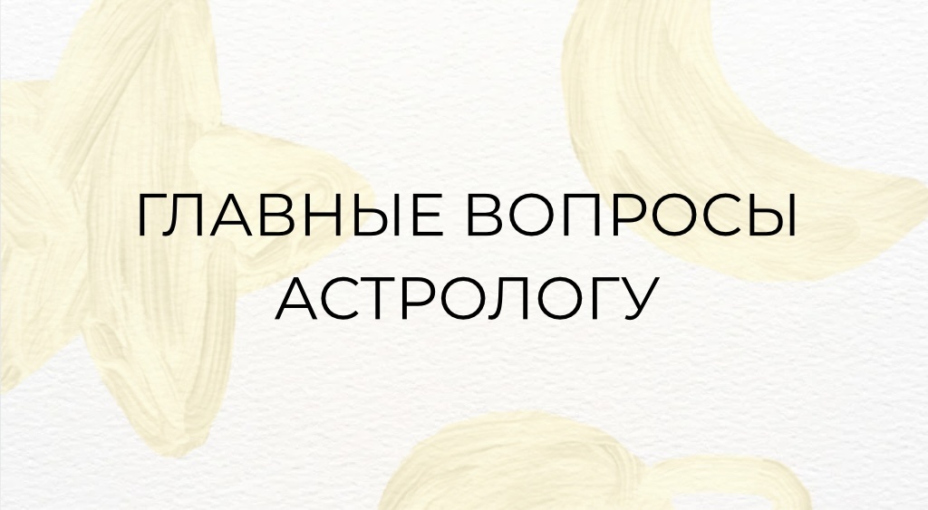 11 вопросов, которые стоит задать астрологу на консультации