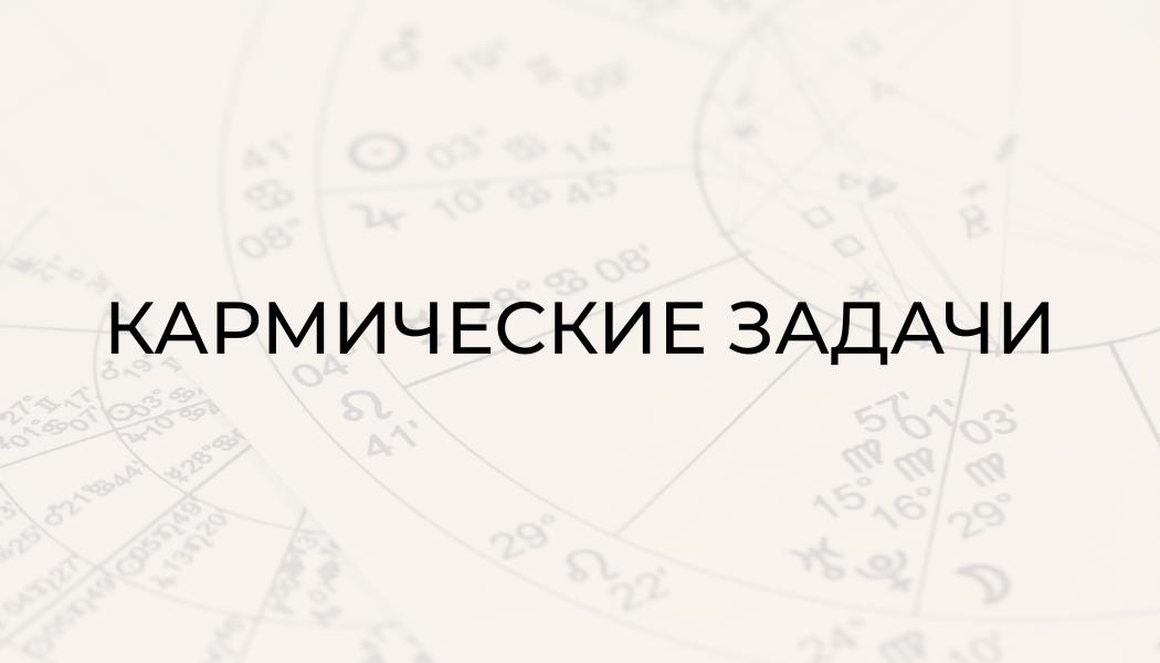 5 кармических задач в астрологии